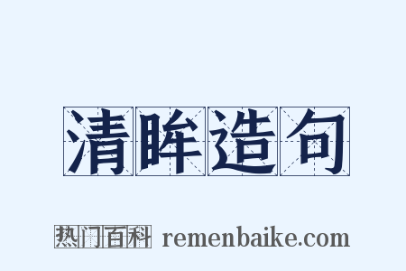 清眸造句是什么意思的图片